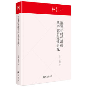 数智化时代增强共产党员党性研究