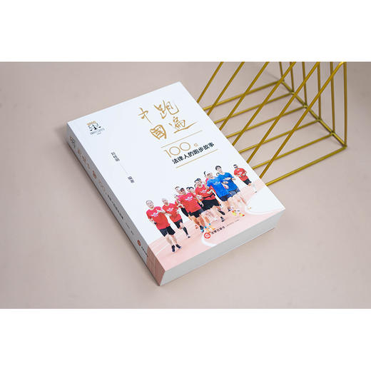 跑遍中国：100位法律人的跑步故事 刘桂明编著 法律出版社 商品图1