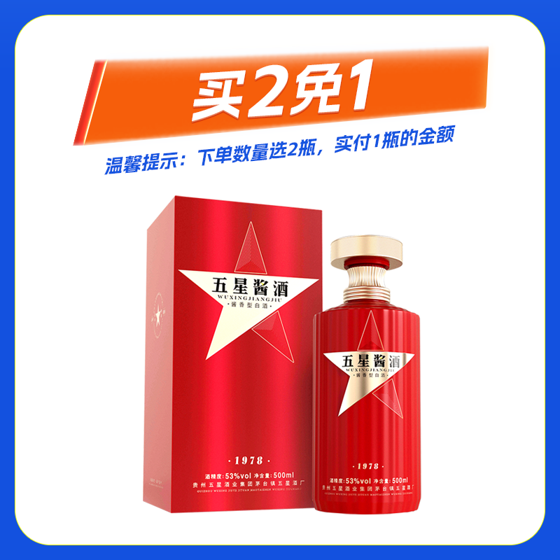五星酱酒1978  酱香型白酒 53度500ml