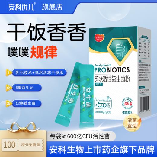 多联活性益生菌粉 适用便秘腹泻 儿童青少年骨骼成长 每袋1000亿CFU/袋活性益生菌益生元 商品图5