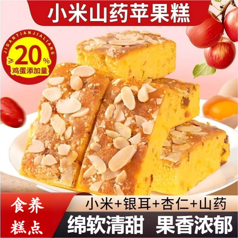 小米山药苹果糕营养软糯早餐鸡蛋糕红枣夹心面包休闲零食品280克/盒