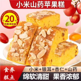 小米山药苹果糕营养软糯早餐鸡蛋糕红枣夹心面包休闲零食品280克/盒