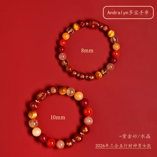 Andralyn2026马年限定多宝手串；精选紫金砂/金发晶等天然水晶，三合生肖多宝多福礼盒装本命年手链 商品图0