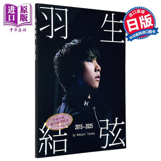 预售 【中商原版】羽生结弦写真集 2015-2025 SEASONS PHOTOBOOK 日文原版日韩 羽生結弦写真集2015-2025 商品图1