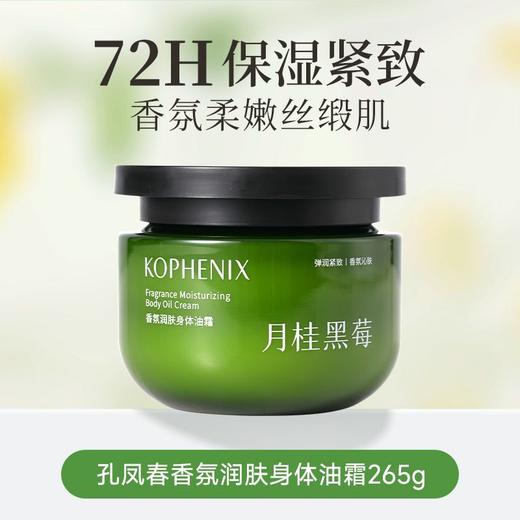 【会员尊享】孔凤香氛润肤身体油霜（月桂黑莓）265g 商品图2