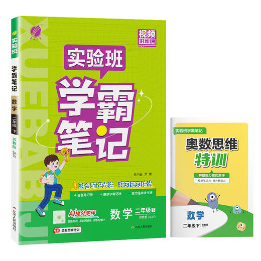 2026年春 小学数学【苏教版】 二年级下册 实验班学霸笔记 2年级 商品图4