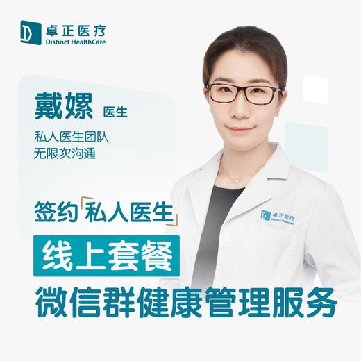 戴嫘医生 | 签约私人医生·线上服务，专属医护微信群 商品图0