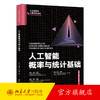 人工智能概率与统计基础 王卓 薛栋 王圣强 著 北京大学出版社 商品缩略图0
