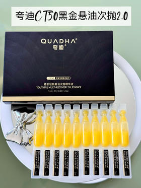 夸迪CT50黑金悬油次抛精华液