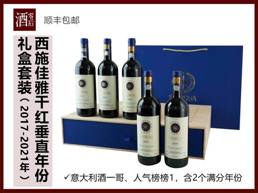 意大利西施佳雅干红垂直年份礼盒套装2017+2018+2019+2020+2021 商品图0