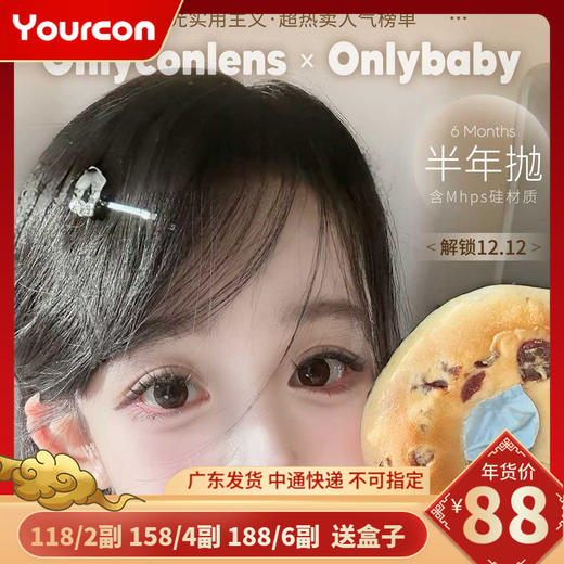 【限时活动】Onlycon半年抛活动（详情页底部有单品链接，单品链接里能拍的度数就是有货） 商品图0