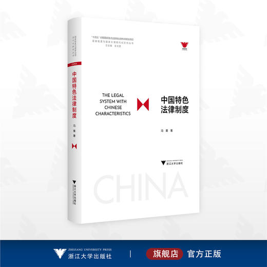 中国特色法律制度/“十四五“时期国家重点出版物出版专项规划项目/冯果 著/浙江大学出版社 商品图0