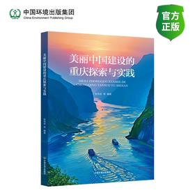 美丽中国建设的重庆探索与实践