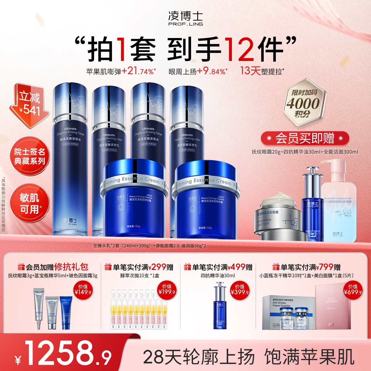 【年终回馈】凌博士囤货装--院士典藏至臻水乳+源能面霜滋润版晚霜2套组合装