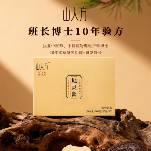 「山人方地灵膏」山人班长独家配方 商品图4