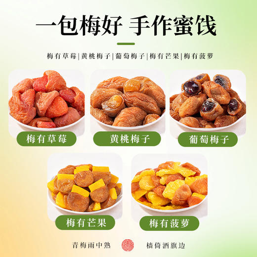 牧果人 一包梅好旗舰B款245g 商品图1