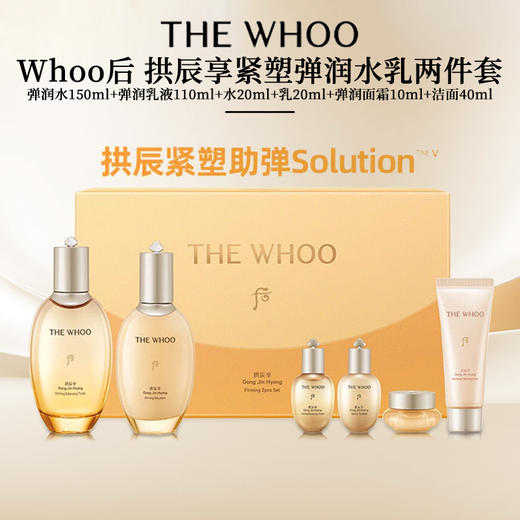 Whoo后拱辰享紧塑水乳套装礼盒护肤6件套 紧塑弹润水150ml/20ml  +紧塑弹润乳110ml/20ml  +净澈洁面膏40ml  +紧塑弹润霜10ml 紧致弹润保湿 商品图0