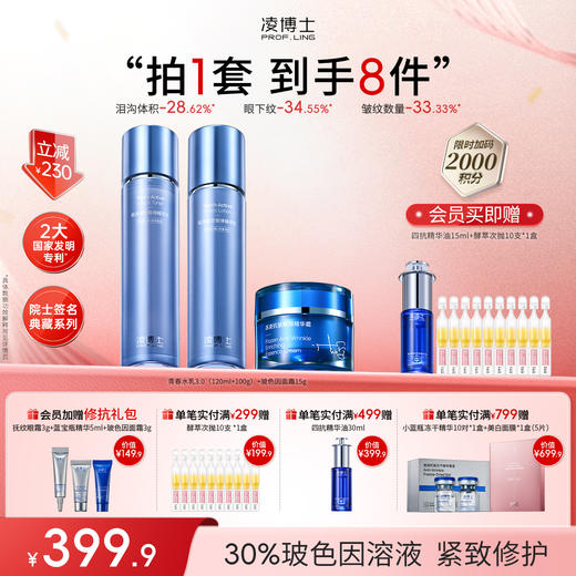 【年终回馈】院士典藏系列·青春水乳3.0+玻色因面霜院士签名典藏系列 商品图0