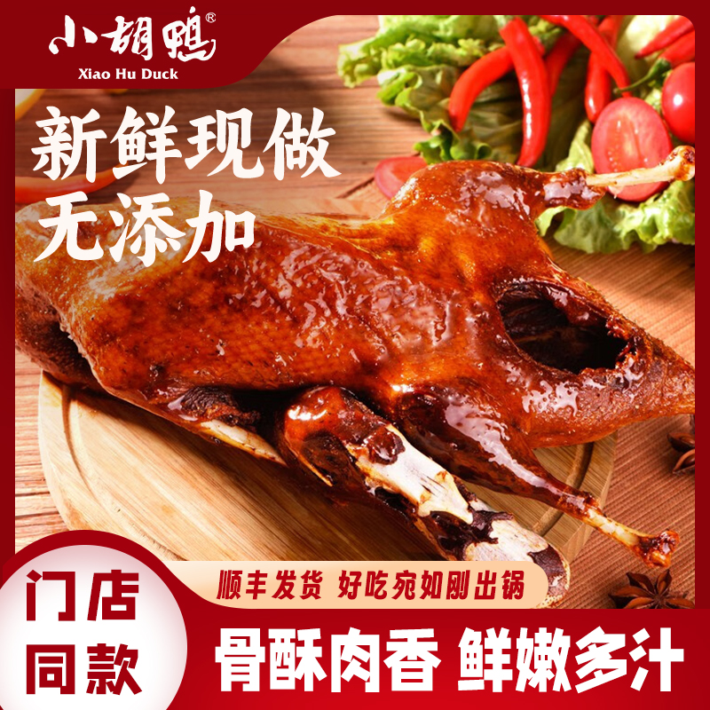 【门店同款】精品香酥鸭/香辣鸭450g（±50g） 现做现发锁鲜整鸭休闲熟食小吃食品