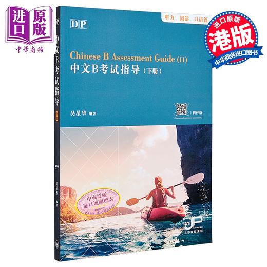 【中商原版】DP中文B考试指导 下册 听力 阅读 口语篇 简体版 港台原版 吴星华 香港三联书店 商品图0