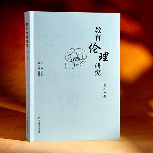 教育伦理研究  第十一辑 王正平 冯建军 商品图3
