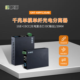 SCC千兆20KM光电分离器-GNT-69PF12GAB