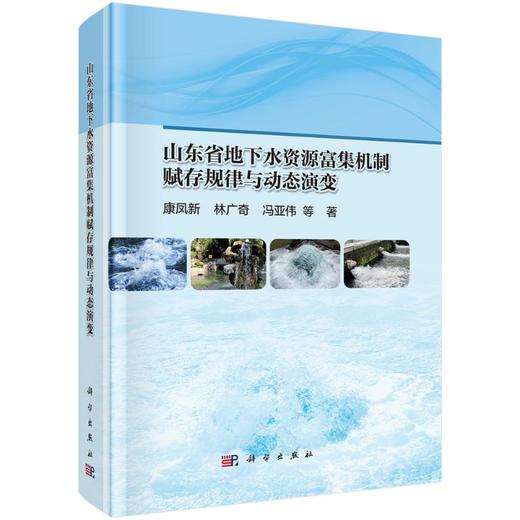 山东省地下水资源富集机制赋存规律与动态演变 商品图0