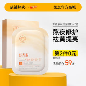 【⚡抢！第2件0元，需拍2件】虾青素双抗面膜10片 补水美白抗氧去黄气暗沉抗皱紧致抗衰老旗舰店