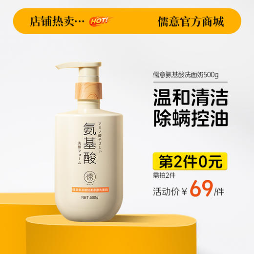【⚡抢！第2件0元，需拍2件】儒意氨基酸洗面奶祛痘除螨虫控油清洁收缩毛孔女男专用洁面乳|儒意官方旗舰店 商品图0