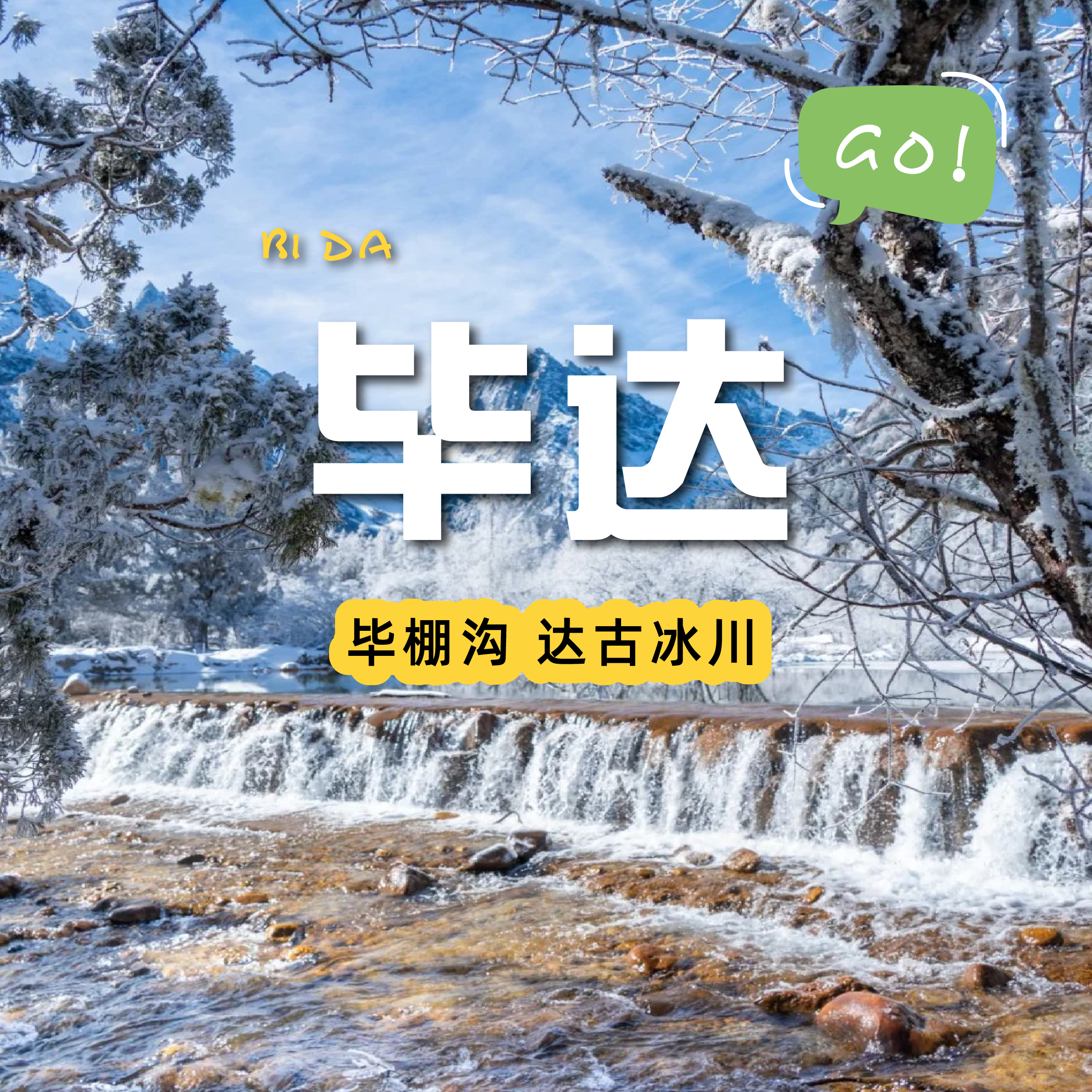 【成都出发| 毕棚沟+达古冰川两日游】雪山秘境等你来记录