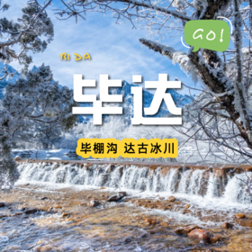 【成都出发| 毕棚沟+达古冰川两日游】雪山秘境等你来记录