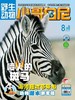 《小哥白尼.野生动物》| 52-156 | 月刊 | 2026年全年订阅（不可退订） 商品缩略图3