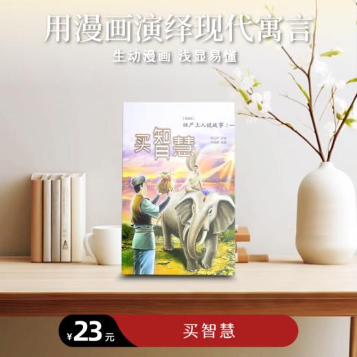 《买智慧》证严法师说故事1（漫画版） 商品图0
