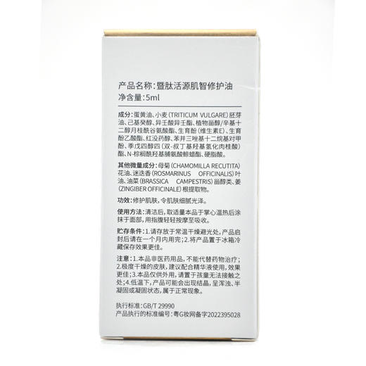 暨肽活源肌智修护油5ml精华油（26年4月到期） 商品图3