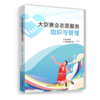 《大型赛会志愿服务组织与管理》 商品缩略图0