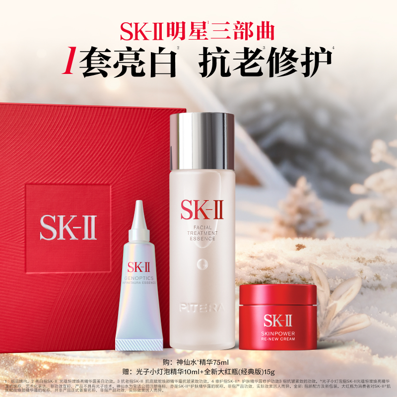 SK-II明星三部曲随行装