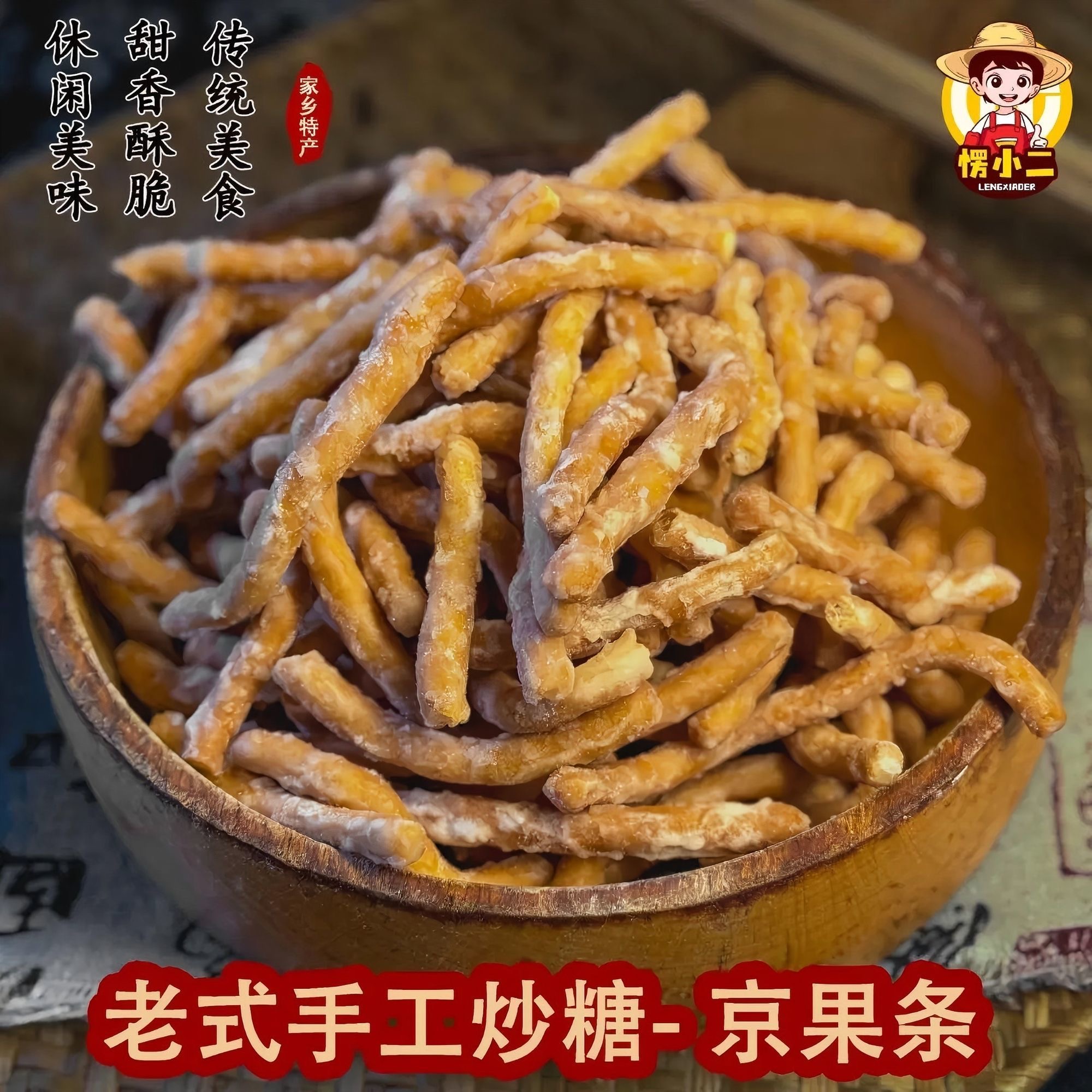 【传承美味❗老式手工京果条】传统手工老味传承，甄选品质原料制作，手工炒糖甜香酥脆，休闲零食老人小孩都爱吃L-d
