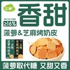 三纯【菠萝&芝麻烤奶皮】新口味菠萝取代糖，酥脆香甜 商品缩略图0
