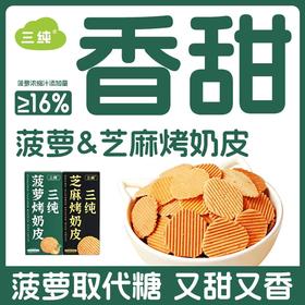 三纯【菠萝&芝麻烤奶皮】新口味菠萝取代糖，酥脆香甜