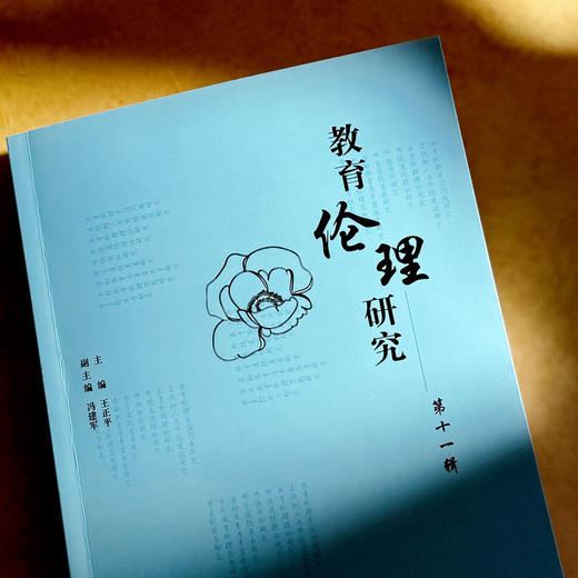 教育伦理研究  第十一辑 王正平 冯建军 商品图5