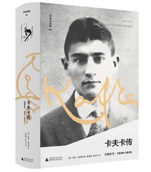 卡夫卡传：领悟之年  /  早年  /  关键岁月（德）莱纳·施塔赫  译/黄雪媛，程卫平   获奖“三部曲”终卷，孤独与爱情，疾病与写作，追寻卡夫卡最后九年 商品图1