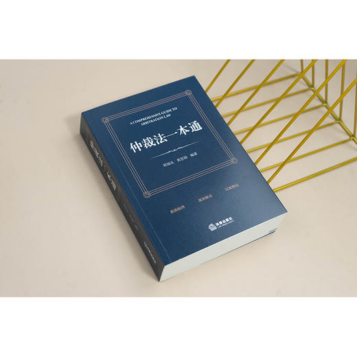 仲裁法一本通 欧福永 黄思瑞编著 法律出版社 商品图1