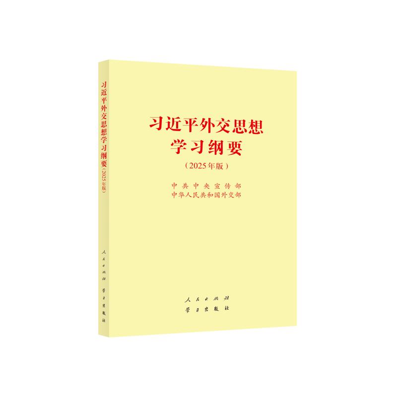 《习近平外交思想学习纲要(2025年版)》(32开)