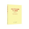 《习近平外交思想学习纲要(2025年版)》(32开) 商品缩略图0