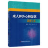 成人体外心肺复苏新技术 马青变 陈旭锋 田慈 详细说明了体外心肺复苏在急诊的实施流程、评价标准及适应证等 科学技术文献出版社 商品缩略图1