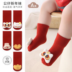 【秒杀】【9.9元包邮】2026马年新年红本命年宝宝袜子精梳棉A类爱新年儿童中筒袜百天周岁喜庆大红袜点胶防滑地板袜0-3岁