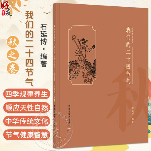 我们的二十四节气（秋之卷）石延博 编著 文化中国系列 民俗、谚语、诗词、饮食、养生等诸多方面 9787513296632中国中医药出版社  商品图0