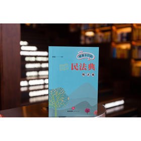 给孩子们的民法典（概述编）杨帆编著 法律出版社