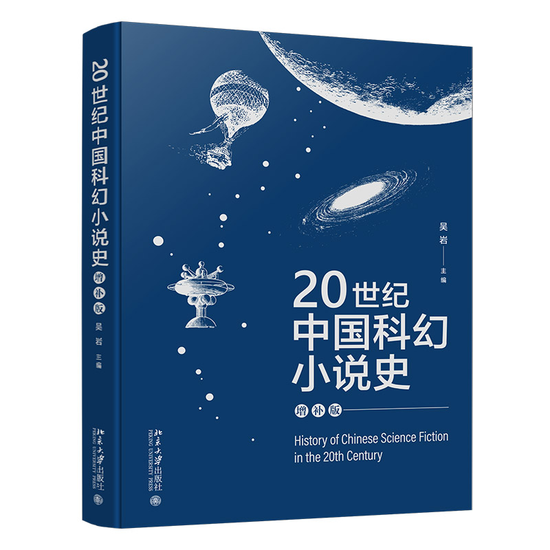 20世纪中国科幻小说史（增补版） 吴岩 主编 北京大学出版社