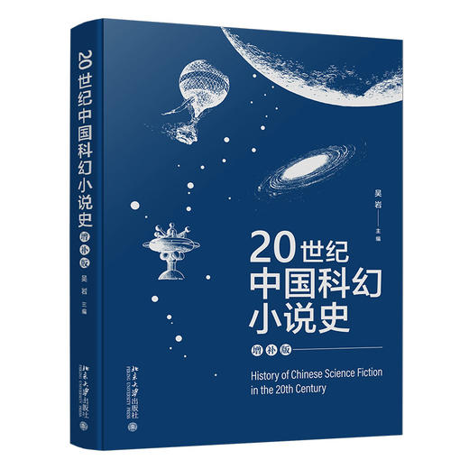 20世纪中国科幻小说史（增补版） 吴岩 主编 北京大学出版社 商品图0